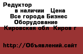 Редуктор NMRV-30, NMRV-40, NMRW-40 в наличии › Цена ­ 1 - Все города Бизнес » Оборудование   . Кировская обл.,Киров г.